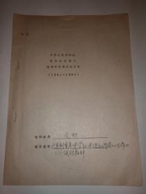 中华人民共和国哲学社会科学重点研究项目议定书（1981-1985）