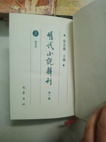 明代小说辑刊 第二辑1-4 第一辑3一共五本合售