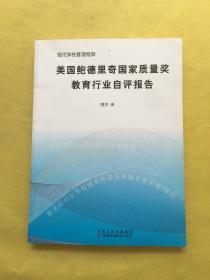 美国鲍德里奇国家质量奖教育行业自评报告