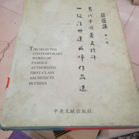 巨匠集:当代中国著名特许一级注册建筑师作品选.第一卷