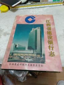 江西省建设银行志