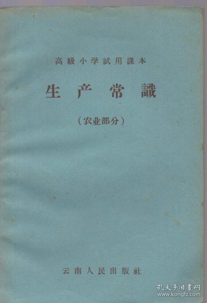 1964年老课本：《生产常识（农业部分）》【高级小学试用课本。品好如图】