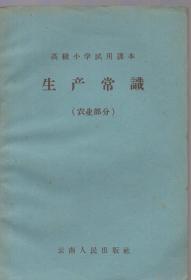 1964年老课本：《生产常识（农业部分）》【高级小学试用课本。品好如图】