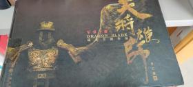 【包邮】天将雄师（成龙主演、李仁港导演 典藏画册 ）