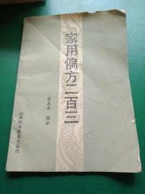 家用偏方二百三