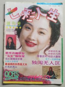 七彩人生创刊号