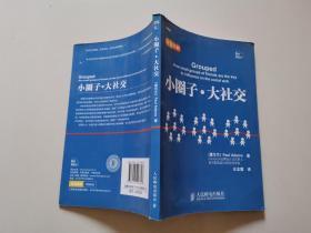 小圈子·大社交：利用圈子引爆流行