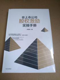 非上市公司股权激励实操手册    未拆封191111