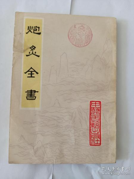 炮炙全书