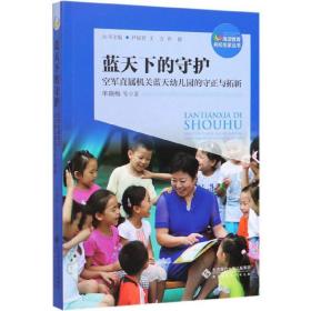 蓝天下的守护：空军直属机关蓝天幼儿园的守正与拓新/海淀教育名校名家丛书