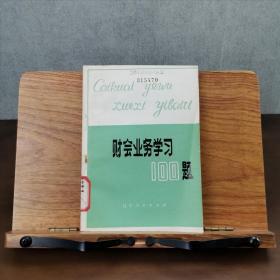財(cái)會(huì)業(yè)務(wù)學(xué)習(xí)一百題
