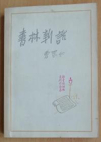 书林新话