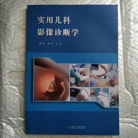 实用儿科影像诊断学