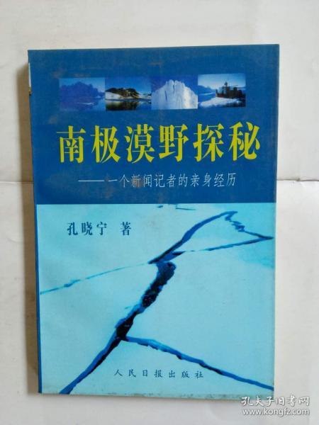 南极漠野探秘  一个新闻记者的亲身经历