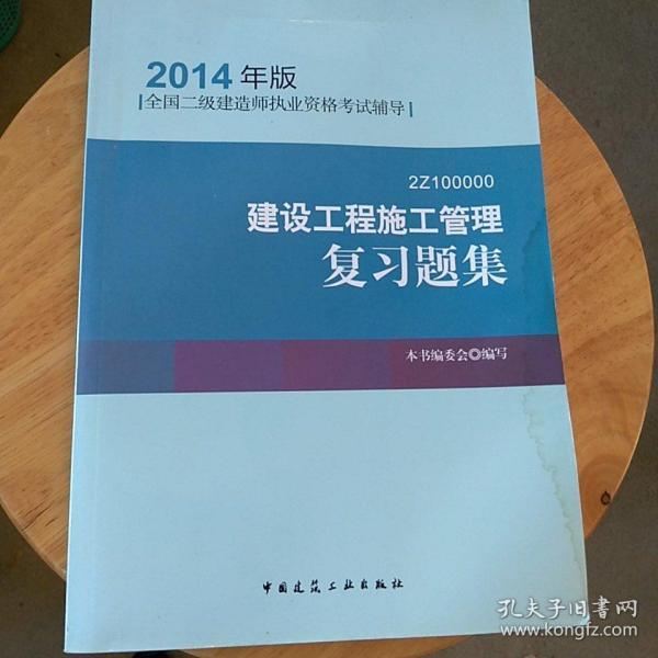 全国二级建造师执业资格考试辅导：建设工程施工管理复习题集（2014年版）