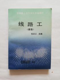 线路工（高级）