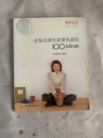 让每天的生活更有品位100ideas：让每天的生活更有品位1001deas