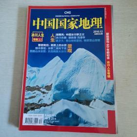 中国国家地理： 2010-12、2011-1【冰川人生专辑 上下----有一张中国冰川分布地图】【16开平装】【2本合售】【1-12】