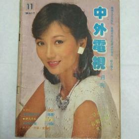 中外电视1985年第11期（赵雅芝，陈玉莲，史泰龙，梅丽尔斯特里普。）