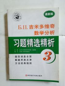 吉米多维奇数学分析 习题精选精析3