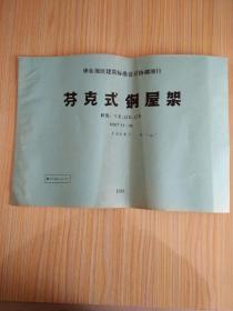 华东地区建筑标准设计协调项目 芬克式钢屋架〔跨度：9米、12米、15米〕DBJT  11-32（合订本）