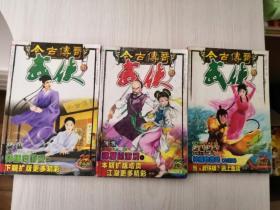 今古传奇武侠版三本（2003.22-24期）破浪-燕垒生 剑歌-沧月 避雪传奇-时未寒 神捕的游戏（1-3全集）-江湖大