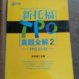 新航道·新托福TPO真题全解2（TPO 27-32）
