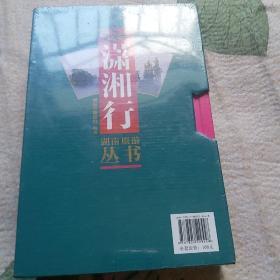 潇湘行湖南旅游丛书 一套 全新未开封