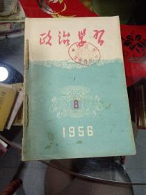 政始学习1956年8.9.10.11.12.五本装订为一本