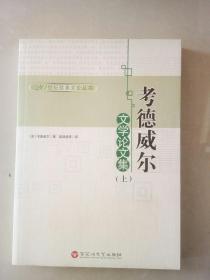 20世纪欧美文论丛书-考德威尔文学论文集（上下）