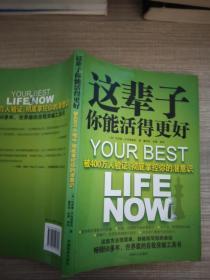 这辈子你能活得更好：被400万人验证、彻底掌控你的潜意识