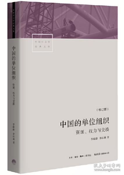 中国的单位组织：资源、权力与交换