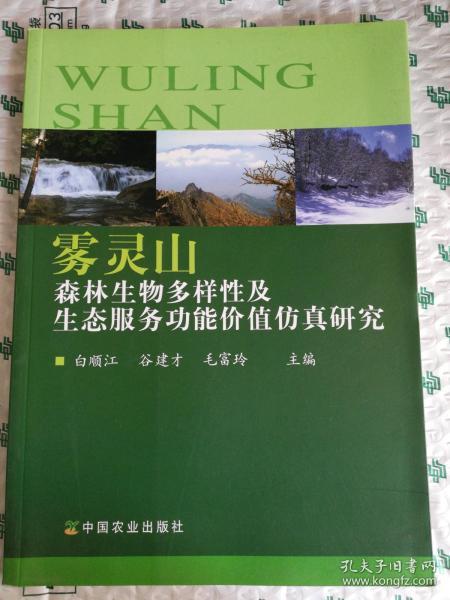 雾灵山森林生物多样性及生态服务功能价值仿真研究