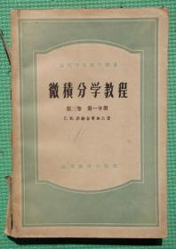 微积分学教程/第三卷/第一分册/路见可 译/1960年印刷