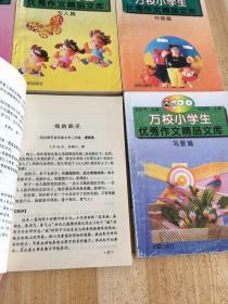 万校小学生优秀作文精品文库（6本一套）全