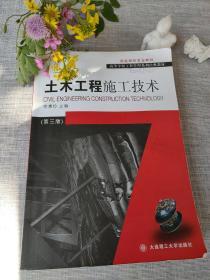 土木工程施工技术（第3版）/高等学校工程管理系列经典教材·国家特色专业教材