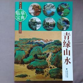 临摹宝典中国画技法：青绿山水