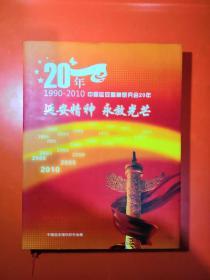 延安精神  永放光芒——20年      1990--2010中国延安精神研究会20年