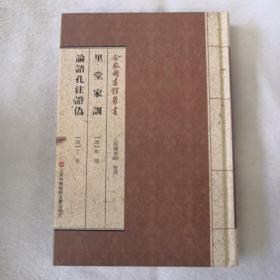 合眾圖書館叢書：里堂家训·论语孔注证伪