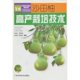 沙田柚高产栽培技术