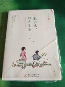 万般滋味，都是生活：丰子恺散文漫画精选集