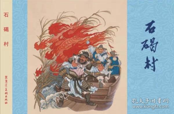 石碣村 绢版 雷人32开精装   1963年全国第一届连环画评奖绘画创作三等奖