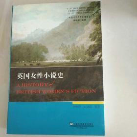 英国女性小说史：英国文学专史系列研究