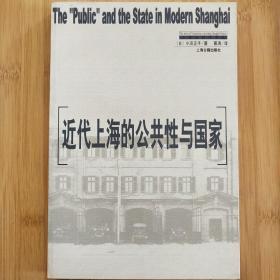 近代上海的公共性与国家