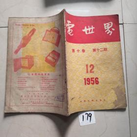 电世界1956 12