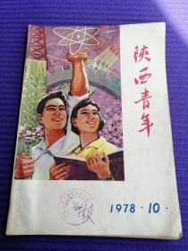 陕西青年1978年第10期