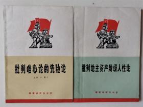 福建省新华书店出版《批判地主资产阶级人性论》《批判唯心论的先验论》