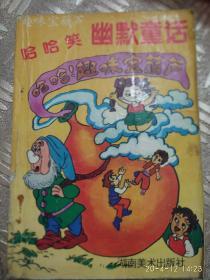 幽默童话