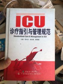 ICU诊疗指引与管理规范