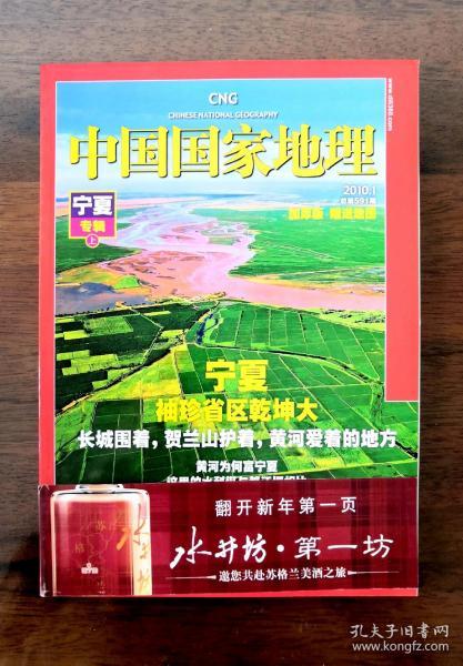 《中国国家地理》2010年第1、2期（宁夏专辑上下）两期合售